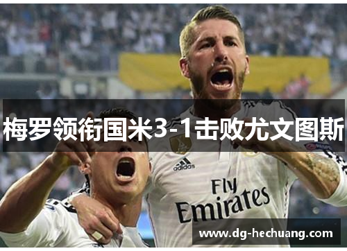 梅罗领衔国米3-1击败尤文图斯