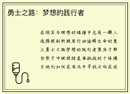 勇士之路：梦想的践行者