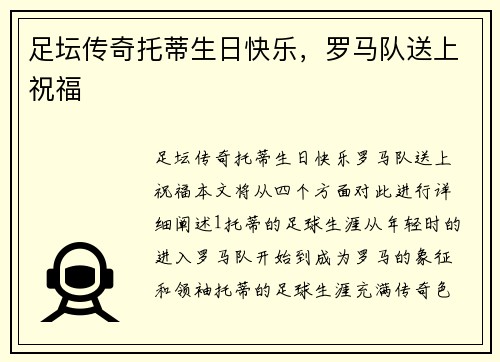 足坛传奇托蒂生日快乐，罗马队送上祝福
