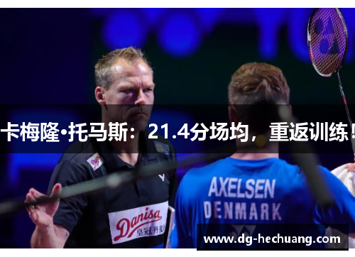 卡梅隆·托马斯：21.4分场均，重返训练！