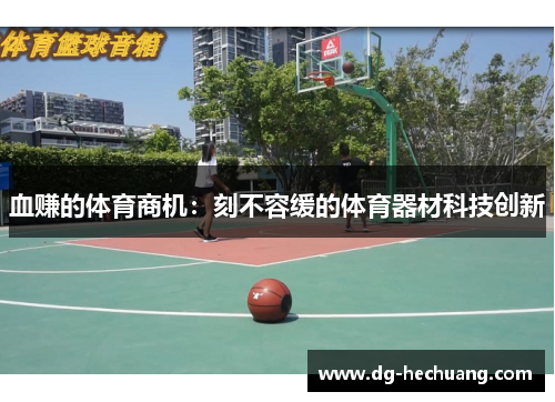 血赚的体育商机：刻不容缓的体育器材科技创新