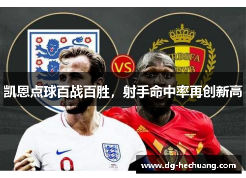 凯恩点球百战百胜，射手命中率再创新高