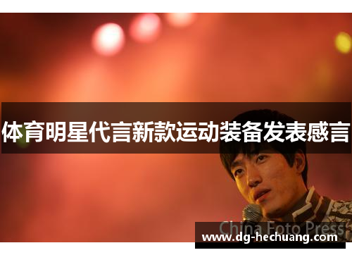 体育明星代言新款运动装备发表感言