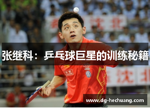 张继科：乒乓球巨星的训练秘籍
