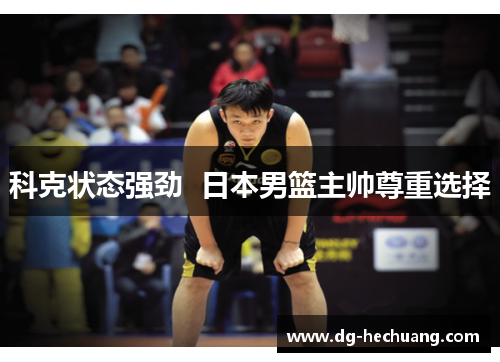 科克状态强劲  日本男篮主帅尊重选择