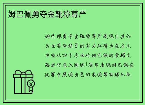 姆巴佩勇夺金靴称尊严