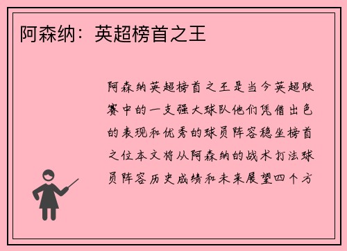 阿森纳：英超榜首之王